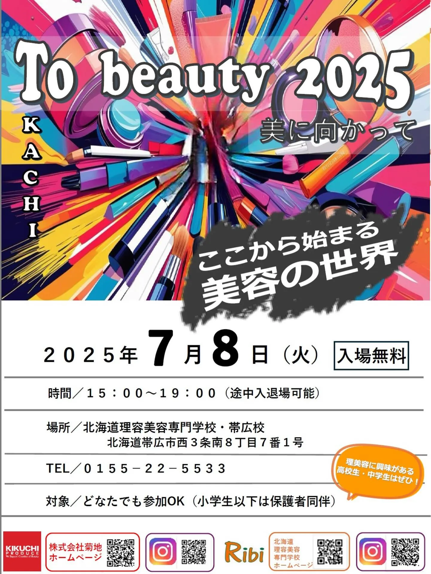 7月8日(火)にRIBI帯広校さんで行われる初の美容イベント...